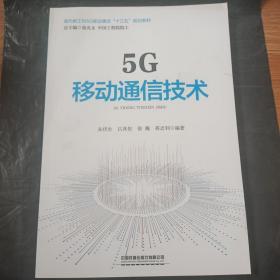 5G移动通信技术