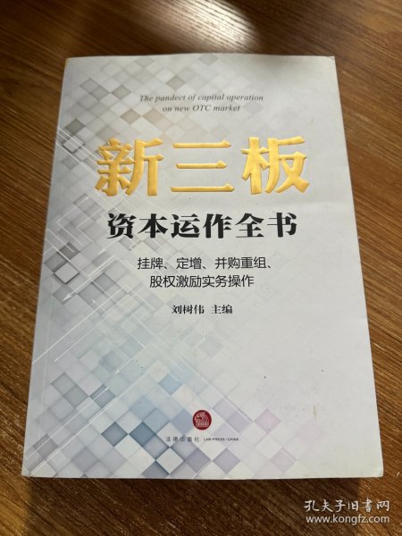 新三板资本运作全书：挂牌、定增、并购重组、股权激励实务操作