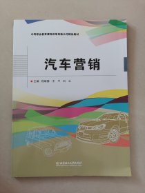 汽车营销(中等职业教育课程改革创新示范精品教材)