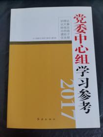 党委中心组学习参考（2017）