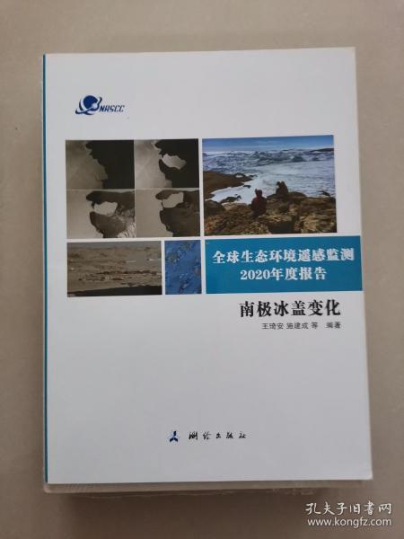 全球生态环境遥感监测2020年度报告(南极冰盖变化)