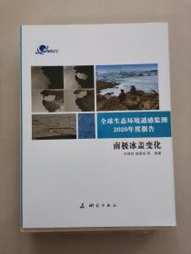 全球生态环境遥感监测2020年度报告(南极冰盖变化)