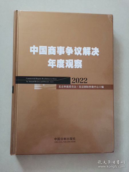 中国商事争议解决年度观察（2022）