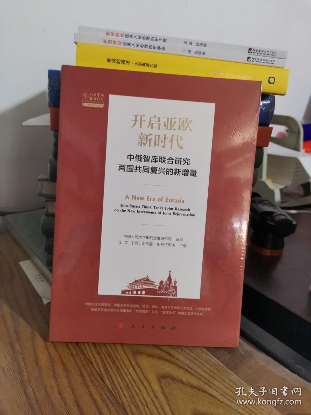 开启亚欧新时代：中俄智库联合研究两国共同复兴的新增量