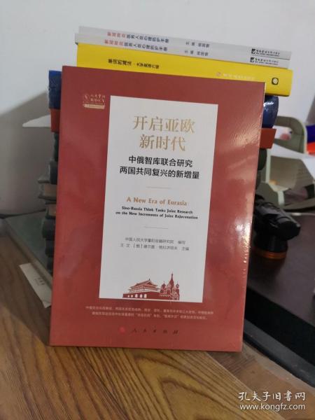 开启亚欧新时代：中俄智库联合研究两国共同复兴的新增量