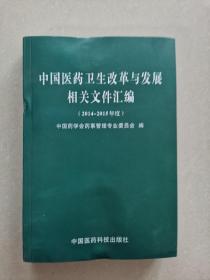 中国医药卫生改革与发展相关文件汇编（2014～2015年度）