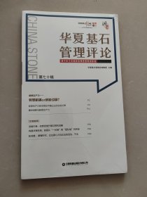 华夏基石管理评论 第七十辑