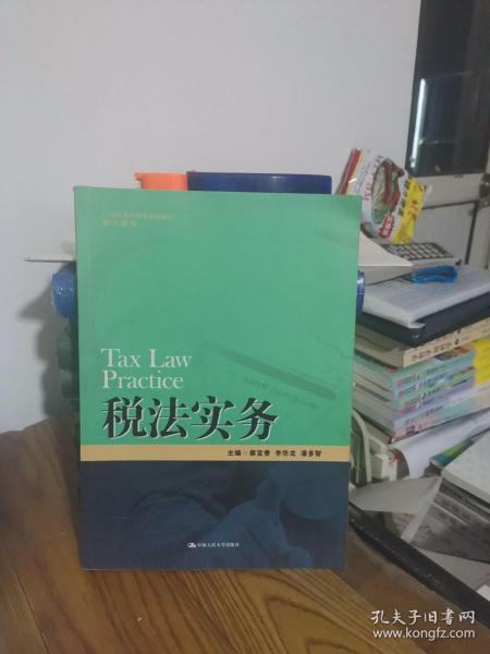 税法实务/21世纪高职高专规划教材·会计系列