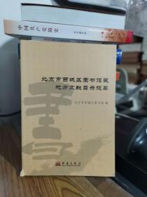 北京市西城区图书馆藏地方文献目录提要
