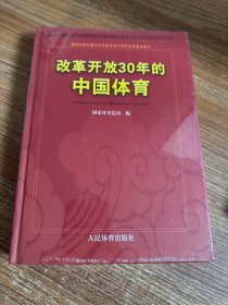 改革开放30年的中国体育：新闻出版总署纪念改革开放30周年百种重点图书