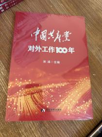 中国共产党对外工作100年