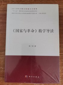 《国家与革命》精学导读