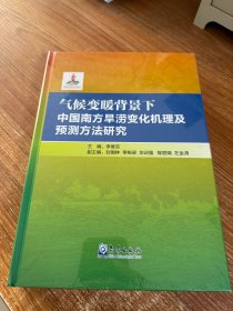氣候變暖背景下中國(guó)南方旱澇變化機(jī)理及預(yù)測(cè)方法研究