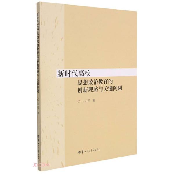 新时代高校思想政治教育的创新理路与关键问题