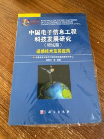 中国电子信息工程科技发展研究（领域篇）：遥感技术及其应用