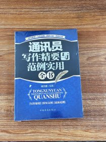 通讯员写作精要与范例实用全书（畅销珍藏版）