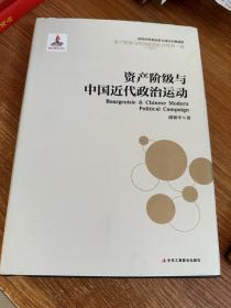 资产阶级与中国近代社会转型3：资产阶级与中国近代政治运动