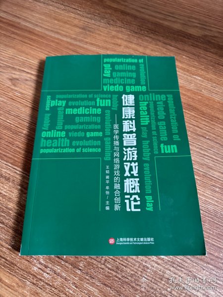 健康科普游戏概论：医学传播与网络游戏的融合创新