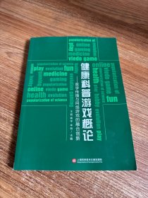 健康科普游戏概论：医学传播与网络游戏的融合创新