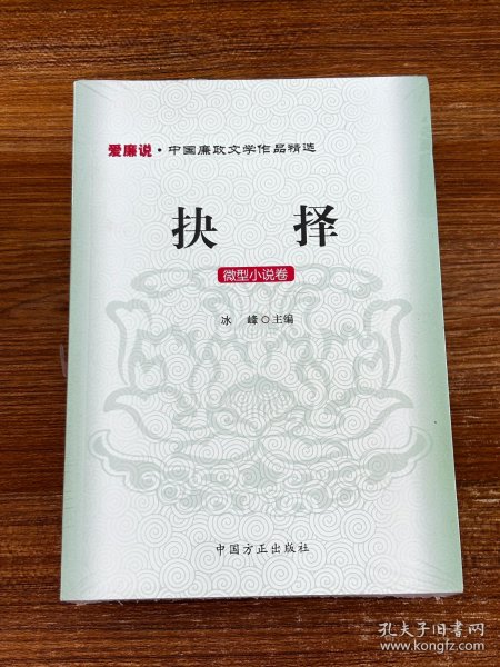 爱廉说·中国廉政文学作品精选·抉择：微型小说卷