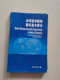 全球医学教育最低基本要求:[中英文本]