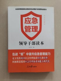 应急管理——领导干部读本