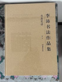 李沛书法作品集 书房笔语