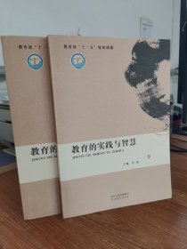 教育的实践与智慧 : 全2册