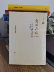 念兹在兹——中国农大强农兴农的十个篇章