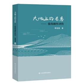 大地上的长恋：张炜创作评传