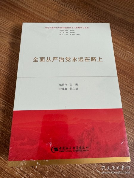 全面从严治党永远在路上（习近平新时代中国特色社会主义思想学习丛书）