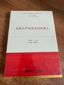 全面从严治党永远在路上（习近平新时代中国特色社会主义思想学习丛书）