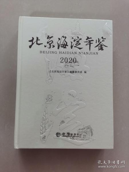 北京海淀年鉴(2020)(精)