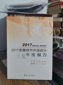 2017全国技术市场统计年度报告