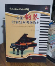 全国钢琴社会业余考级教材