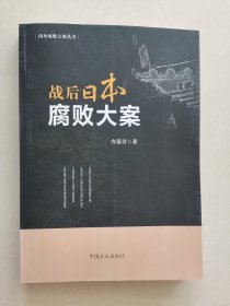 战后日本腐败大案