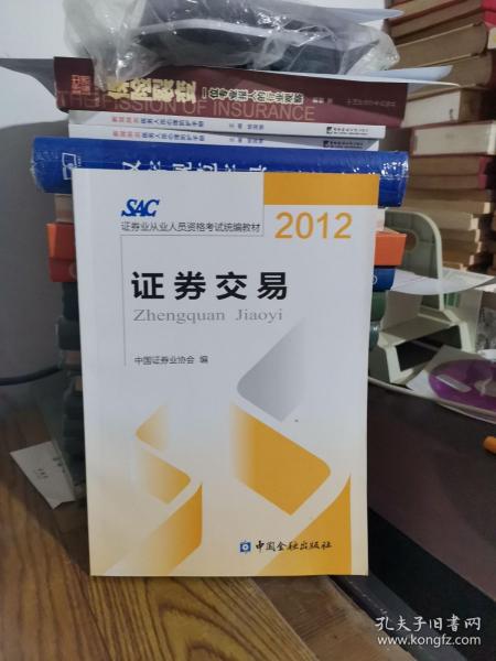 2012证券从业人员资格考试统编教材：证券交易