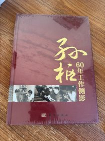 孙枢60年工作侧影