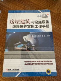 房屋建筑与设施设备维修保养实用工作手册