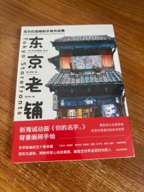 东京老铺：乌尔巴诺维斯手绘作品集