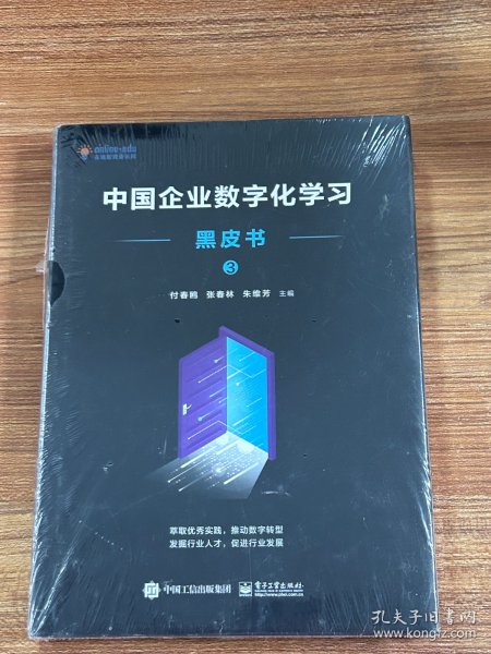 中国企业数字化学习黑皮书3