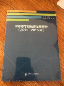 北京市学前教育发展报告（2011-2016年）