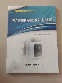 电气控制系统设计与装调(附任务工作页十四五职业教育山东省规划教材)