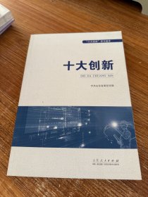 十大创新