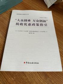 “大众创业万众创新”税收优惠政策指引（2019年版）/税收制度分类指引丛书