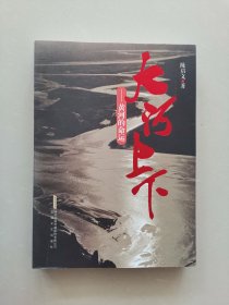 大河上下