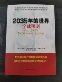 2035年的世界：全球预测