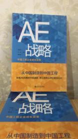 AE战略：中国工程企业成长实录