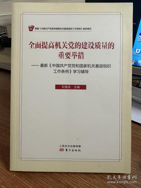 全面提高机关党的建设质量的重要举措