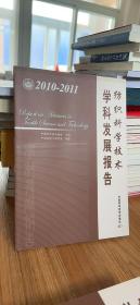 纺织科学技术学科发展报告（2010-2011）